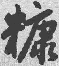 糠,趙孟𫖯 ,書法字典